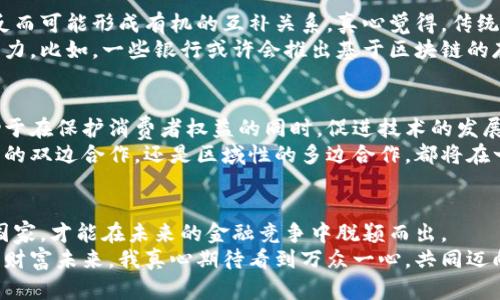 baioti政府发行加密货币的未来趋势与影响分析/baioti
加密货币, 政府发行, 数字货币, 金融科技/guanjianci

引言：加密货币的崛起与政府的应对
如今的金融科技世界，随着比特币和以太坊等加密货币的走红，越来越多的国家开始重新审视货币体系。这种由区块链技术驱动的数字货币，不仅挑战了传统银行的地位，也引发了政府的高度关注。真心觉得，加密货币的兴起对我们的金融体系来说，无疑是一次深刻的变革。

政府发行加密货币的背景
加密货币的不断发展，引领着一种新的经济形态。尽管一些国家对其采取了赋予法律地位的态度，但更多的国家依然对此表示谨慎，甚至采取限制措施。这有点遗憾，因为数字化时代的来临，似乎我们注定要迈向一个全新的货币生态。
近年来，部分国家，如中国、瑞典和巴哈马等，已经开始研究或试点发行自己的中央银行数字货币（CBDC）。这些举措不仅是为了应对私人加密货币对金融体系的冲击，更是希望以此提高货币流通效率，降低交易成本，打击洗钱和税务逃漏等不法行为。

政府发行加密货币的优势
当政府推出自己的加密货币时，它们将引入一系列独特的优势：

ul
    listrong稳定性/strong: 相比于波动极大的私人加密货币，国家发行的加密货币通常会由国家的法币作为支撑，因而相对较为稳定。/li
    listrong安全性/strong: 由于政府的监管，这种加密货币可以有效降低诈骗、洗钱和黑市交易的风险。/li
    listrong便捷性/strong: 通过数字货币，用户可以更方便地进行跨境交易、支付费用等，减少了中介成本。/li
/ul

政府发行加密货币的潜在挑战
然而，尽管政府发行加密货币也有其种种优势，但同样面临着诸多挑战：
ul
    listrong技术障碍/strong: 区块链技术的复杂性和高成本可能会让某些经济水平较低的国家望而却步。/li
    listrong隐私问题/strong: 政府的干预意味着个人隐私的降低，人们可能会对政府监管产生疑虑。/li
    listrong经济安全性/strong: 由于加密货币的法律地位和监管模式尚未完全成熟，可能会导致系统的不稳定性。/li
/ul

未来的趋势：数字货币与传统金融的融合
展望未来，政府发行的加密货币将有可能与传统金融体系逐步融合。那些能够顺应时代潮流，调动科技力量的国家，在新一轮的国际竞争中将占得先机。
我真心觉得，这样的融合不仅能够带动金融服务的创新，还能让普惠金融的理念落到实处。从个人用户到小微企业，在新型金融工具的帮助下，都会得到更广泛的金融服务。

相关问题一：政府发行加密货币是否会危及传统金融机构的生存？
关于这个问题，有很多专家提出了不同的见解。有一些人认为，政府发行的加密货币非但不会威胁传统金融机构，反而可能形成有机的互补关系。真心觉得，传统金融可能会因加密货币而变得更加灵活，更好地为用户服务。
同时，金融机构也可能开始学习如何利用这类新兴技术，推出更符合时代需求的产品和服务，从而保持其市场竞争力。比如，一些银行或许会推出基于区块链的存款工具，吸引更多年轻客户。

相关问题二：政府发行加密货币的法律监管如何建立？
要想确保政府发行的加密货币可以健康发展，法律监管体系的建立至关重要。一个灵活而清晰的法律框架，将有助于在保护消费者权益的同时，促进技术的发展和金融服务的创新。有点遗憾的是，目前在这方面，很多国家依然处于探索阶段，尚未达成一致。
我相信，随着全球经济的数字化进程加快，各国之间在数字货币监管方面的合作也将日益增加。未来无论是国家间的双边合作，还是区域性的多边合作，都将在一定程度上推动这一进程的加速。

结论：迎接加密货币的未来
总之，政府发行加密货币的趋势已经不可阻挡。通过充分的市场调研和技术准备，只有那些勇于实践、敢于创新的国家，才能在未来的金融竞争中脱颖而出。
未来的发展方向，我们也要时刻保持关注与思考。这不仅关系到每一个国家的金融安全，更关乎每一个普通民众的财富未来。我真心期待看到万众一心，共同迈向一个更加繁荣和高效的数字货币时代。