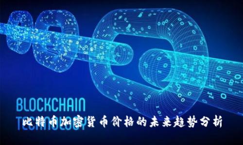 比特币加密货币价格的未来趋势分析