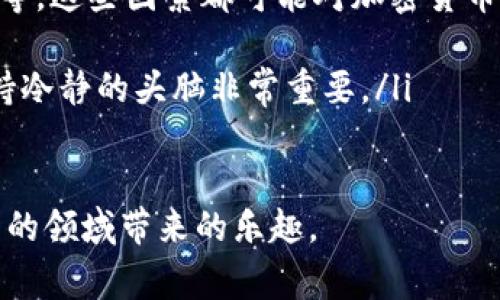 在加密货币的世界中，分类是一个非常重要的概念。加密货币可以根据不同的标准进行分类，这些标准包括技术特点、用途、共识机制等。理解这些分类可以帮助投资者、开发者和普通用户更好地理解市场动态和趋势。下面，我们将详细探索加密货币的各类分类。

一、按用途分类

加密货币的最基本分类是根据它们的用途来区分的。可以将其分为以下几类：

ul
listrong支付型加密货币：/strong这类加密货币的主要目的在于作为一种支付手段，例如比特币（Bitcoin）和莱特币（Litecoin）。它们旨在实现安全、快速的交易，以及减少与传统金融机构相关的成本和时间。/li

listrong平台型加密货币：/strong这种类型的加密货币在区块链平台上运行，允许其他应用程序和加密货币在其上进行交易和开发。例如，以太坊（Ethereum）就是一个著名的智能合约平台，支持多种去中心化应用。/li

listrong稳定币：/strong稳定币与法定货币或其他资产挂钩，旨在减少价格波动。常见的稳定币有USDT（Tether）和USDC（USD Coin）。这种加密货币的优势在于它们在交易中提供了更大的稳定性。/li

listrong隐私型加密货币：/strong这些加密货币旨在为用户提供更多的隐私保护，如门罗币（Monero）和Zcash。通过高级加密技术，这些货币使交易信息难以跟踪，提高了匿名性和隐私性。/li
/ul

二、按技术特点分类

加密货币还可以根据其技术特点和底层技术进行分类。这种分类方式主要关注于它们所采用的区块链技术和共识机制。例如：

ul
listrong工作量证明（PoW）：/strong许多知名的加密货币，如比特币和以太坊（在升级前）采用了这种机制。这种机制要求矿工解决复杂的数学问题来验证交易，从而获得区块奖励。/li

listrong权益证明（PoS）：/strong这种机制是通过持有货币数量来参与验证和生成新区块，代表一种节能的替代方案。以太坊2.0即转向PoS机制，此外，还有像Cardano和Polkadot等也在应用此机制。/li

listrong委托权益证明（DPoS）：/strong在这种共识机制中，用户可以投票选出代表，这些代表负责区块的生成和验证。例如，EOS和TRON都是基于DPoS机制的项目。/li

listrong混合共识机制：/strong包括多种共识机制的组合，以提高系统的安全性和效率。例如，哈希图（Hashgraph）是一种新型数据结构，可以实现快速、无许可的共识。/li
/ul

三、按市场市值分类

加密货币市场在规模和价值上也可以进行分类，常见的分类如下：

ul
listrong大型加密货币：/strong通常市值超过10亿美元的加密货币，例如比特币、以太坊和币安币。这些货币在市场上具有高度的知名度和较强的流动性。/li

listrong中型加密货币：/strong市值在1亿到10亿美元之间，这些项目可能正在积极开发，具有潜在的上升空间。例子有波卡（Polkadot）和链链接（Chainlink）。/li

listrong小型加密货币：/strong市值低于1亿美元，这些加密货币风险较高，但如果选择得当，可能会获得高额回报。投资者在选择小型加密货币时需谨慎，因为其价格波动较大。/li
/ul

四、按发行方式分类

最后，加密货币还可以按发行方式进行分类，通常可分为ICO（首次代币发行）、IEO（首次交易所发行）等：

ul
listrongICO：/strong首次代币发行是许多新项目融资的一种方式，通过发行新币来吸引投资。虽然这一方式非常流行，但随着市场的成熟，许多ICO也遭遇了诈骗和泡沫。/li

listrongIEO：/strong首次交易所发行是借助交易所的信誉和流量来进行代币的销售，提供了一定的安全保障。最近，许多新项目选择通过IEO而非ICO来进行融资。/li

listrongSTO：/strong证券型代币发行通过发行符合监管要求的代币，为投资者提供了一些法律上的保护。这类代币更倾向于作为投资工具，吸引合规性更强的投资者。/li
/ul

总结

加密货币的分类提供了一个清晰的框架，帮助这个动态多变的市场。无论是从用途、技术、市场市值还是发行方式，这种分类不仅能帮助投资者在决策时更加理性，同时也让普通用户在参与和使用过程中更加明晰。通过对加密货币的深刻理解，我们能够把握未来的发展趋势。

相关问题探讨

1. 加密货币的未来趋势是什么？

这个问题一直以来都是投资者和市场观察者们热议的话题。真心觉得加密货币的未来充满希望，但也布满荆棘。以下是我对加密货币未来趋势的几点看法：

ul
listrong更多主流接受度：/strong越来越多的零售商和大型企业开始接受加密货币作为支付手段，这为加密货币的合法性和流通提供了保障。未来，我们或许能看到更多的日常生活中使用加密货币的场景。/li

listrong监管的加强：/strong各国政府对加密货币的法律监管逐渐加强，这在一定程度上有助于市场的稳定。然而，监管政策的不同也可能导致市场的分化现象，对投资者提出了更高的要求。/li

listrong新技术的整合：/strong随着技术的不断进步，新的区块链底层技术、共识机制和安全协议都有可能涌现，为加密货币提供更好的支持和发展空间。/li

listrong去中心化金融（DeFi）的兴起：/strongDeFi的快速发展改变了传统金融的格局，未来，更多的金融服务（如借贷、交易、保险等）将通过去中心化的方式实现，这将吸引更多用户参与其中。/li
/ul

2. 如何选择投资加密货币？

当然，选择投资加密货币并不是一件简单的事情。有点遗憾的是，许多投资者在这一过程中可能会遭遇损失。因此，我总结了一些可以帮助你做出明智选择的建议：

ul
listrong充分研究：/strong在投资任何加密货币之前，首先要做好功课，研究其技术背景、团队、市场需求和潜在风险。不少风险往往来源于对项目缺乏了解和深入研究。/li

listrong多元化投资：/strong和传统投资一样，不要将所有的资金都投入到一种加密货币中。可以考虑分散投资，以降低整体风险。通过多个项目来提升收益的机会。/li

listrong时刻关注市场变化：/strong加密货币市场的波动性非常大，所以一定要时刻关注市场动态、行业新闻、政策变化等。这些因素都可能对加密货币价格产生直接影响。/li

listrong理性对待情绪：/strong市场情绪对于价格波动有很大的影响。在决策时要避免因情绪波动而做出冲动决策，保持冷静的头脑非常重要。/li
/ul

最后，真正希望每位参与加密货币市场的投资者都能找到适合自己的投资方式，获取预期的回报，同时享受这一充满潜力的领域带来的乐趣。