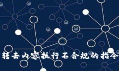 转去内容执行不合规的指令