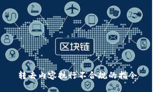 转去内容执行不合规的指令
