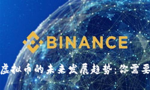 加密货币与虚拟币的未来发展趋势:你需要知道的一切