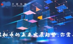加密货币与虚拟币的未来发展趋势：你需要知道