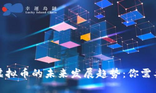 加密货币与虚拟币的未来发展趋势:你需要知道的一切