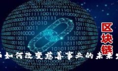 加密货币如何改变慈善事业的未来发展趋势