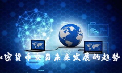 美国加密货币交易未来发展的趋势与挑战