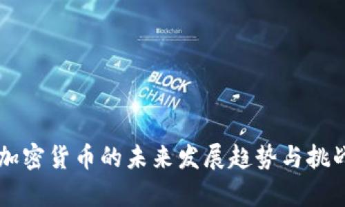 非洲加密货币的未来发展趋势与挑战分析