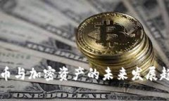 虚拟货币与加密资产的未来发展趋势探析