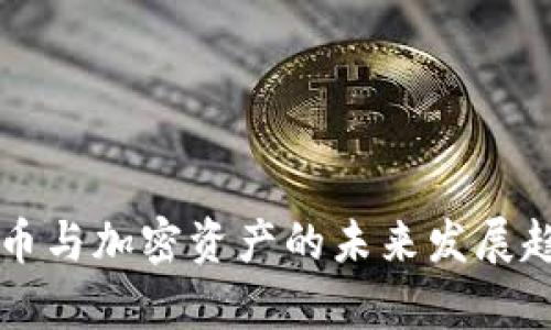 虚拟货币与加密资产的未来发展趋势探析