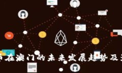 加密货币在澳门的未来发展趋势及影响解析