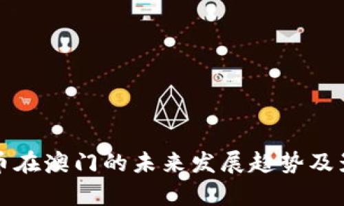 加密货币在澳门的未来发展趋势及影响解析