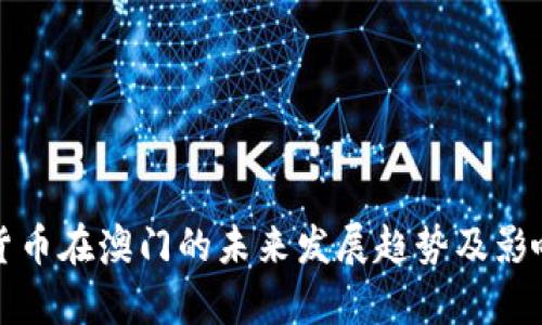 加密货币在澳门的未来发展趋势及影响解析