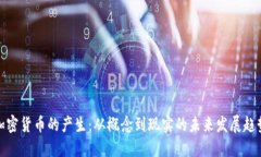 加密货币的产生：从概念到现实的未来发展趋势