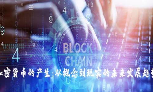 加密货币的产生：从概念到现实的未来发展趋势