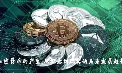 加密货币的产生：从概念到现实的未来发展趋势