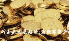 DEC恐龙加密货币的未来发展趋势：为数字资产投