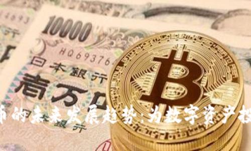 DEC恐龙加密货币的未来发展趋势:为数字资产投资者带来新机遇