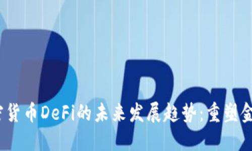 2024年加密货币DeFi的未来发展趋势：重塑金融生态系统