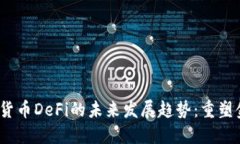 2024年加密货币DeFi的未来发展趋势：重塑金融生态