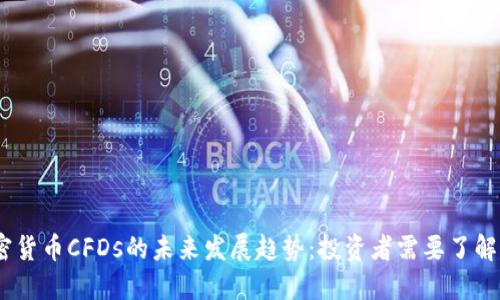 bianoti加密货币CFDs的未来发展趋势:投资者需要了解的关键信息