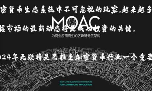   2024年最佳巴拉圭加密货币交易所：未来趋势与发展前景 / 

 guanjianci 巴拉圭，加密货币，交易所，比特币，区块链 /guanjianci 

引言
随着区块链技术的不断发展和加密货币市场的日益成熟，世界各国的投资者和交易者对加密货币的兴趣愈加浓厚。特别是在南美，这种趋势得到了前所未有的关注，而巴拉圭正逐渐成为这个新兴市场中的一颗明珠。2024年，巴拉圭的加密货币交易所将如何发展？我们将详细探讨这个问题，并分析哪些交易所在未来几年中可能会脱颖而出。

巴拉圭的加密货币市场现状
巴拉圭是一个拥有丰富自然资源的国家，其中电力资源尤为突出。由于其便宜的电力和稳定的能源供应，巴拉圭成为了越来越多加密货币挖矿企业的理想选择。这在一定程度上促进了加密货币在国内的普及。此外，巴拉圭政府在过去几年中也表现出了对加密货币行业的支持态度，开始推动相应的法规和政策，这无疑为加密货币交易所的出现和发展提供了良好的环境。

2024年最佳巴拉圭加密货币交易所的评估标准
在选择最佳加密货币交易所时，我们需要考虑多个方面。这不仅仅是交易所的知名度或用户基础，还包括其安全性、交易费用、用户体验、客户支持以及是否提供多样化的加密资产等因素。从这些角度出发，我们能够更全面地评估哪家交易所在未来将占据市场领先地位。

未来趋势一：去中心化交易所的崛起
随着越来越多的用户开始关注自身资金的安全性和隐私保护，去中心化交易所（DEX）在全球范围内都在快速发展。在巴拉圭，由于其相对自由的市场环境，去中心化交易所可能会吸引大量用户。在未来，我们可以预见，越来越多的交易者会选择去中心化的方式进行资产交易，减少对单一交易所的依赖。

未来趋势二：数字货币法规的发展
巴拉圭政府在加密货币方面的监管政策仍在不断完善中。可以预见，在不远的将来，政府会出台一系列更为严格和透明的法规，以进一步规范市场。这样的政策无疑会吸引更多合法的加密货币交易所进入巴拉圭，形成更加健全的市场生态。

未来趋势三：金融与加密货币的融合
随着加密货币的流行，传统金融机构也开始逐步接纳这些新的资产形式。我们有理由相信，在2024年及之后，巴拉圭的银行与加密货币交易所之间的合作会越来越紧密，甚至出现更多金融产品的创新。例如，银行可能会推出结合加密货币的新型投资产品，促进投资者的资产多元化。

2024年最佳交易所推荐
基于以上趋势，以下是一些在巴拉圭被认为是最佳交易所的候选者：

h41. Binance/h4
作为全球最大的加密货币交易所之一，Binance不仅在市场上拥有庞大的用户基础，还提供多样化的交易对和优质的用户体验。对于巴拉圭的用户来说，Binance的国际化平台及其流动性都是无可匹敌的。

h42. LocalBitcoins/h4
LocalBitcoins是一个P2P交易平台，允许用户直接与其他用户进行比特币交易。在巴拉圭，尤其是在一些小城市，LocalBitcoins已经成为了大多数用户购买比特币的主要渠道。这种交易所的灵活性和去中心化特性，使其在未来的加密货币市场上拥有广阔的发展潜力。

h43. Huobi/h4
Huobi作为一家全球领先的数字资产金融服务提供商，提供包括交易、储存和管理多种数字资产的服务。其在巴拉圭的逐步扩展为用户提供了安全、便捷的交易体验。

h44. KuCoin/h4
KuCoin因其丰富的加密货币种类和较低的交易费用受到用户喜爱。尤其是对那些喜欢投资新兴币种的交易者而言，KuCoin无疑是一个不错的选择。

与巴拉圭加密货币交易所相关的两个问题

问题一：如何选择适合自己需求的加密货币交易所？
在选择加密货币交易所时，用户应该考虑多个因素。首先，我们需要明确自己的投资目标和风险承受能力。如果你是一个新手，可能会倾向于选择用户界面友好且拥有丰富教学资源的交易所。反之，如果你是一个经验丰富的交易者，可能更关注平台的交易深度、手续费结构以及可交易的资产种类。

其次，安全性是至关重要的。在选择交易所时，查看其过去的安全事件记录、用户反馈以及是否有足够的安全措施（如两步验证和冷钱包存储）都是必要的。最后，良好的客户服务也是关键，尤其是在遇到问题时，能够及时获得帮助和支持是非常重要的。

问题二：巴拉圭的加密货币市场将如何发展？
我们可以预见，巴拉圭的加密货币市场将会以更快的速度发展。随着政府对加密货币的打压降低以及传统金融机构的逐步接纳，预计未来几年内，巴拉圭将成为加密货币生态系统中不可忽视的玩家。越来越多的交易所入驻和用户的不断增加将进一步推动市场的发展。

然而，市场的成熟也伴随着风险。在合规性不断加强的背景下，投资者必须要保持警惕，确保自身的资金安全，以及对交易所的合法性进行调研。积极参与社区和掌握市场的最新动态将是成功投资的关键。

结论
总的来说，巴拉圭的加密货币交易所正在迎来新的发展机会和挑战。无论你是投资者还是交易者，了解市场动态和选择合适的平台都将直接影响你的投资成败。2024年无疑将是巴拉圭加密货币行业一个重要的里程碑，期待更多创新和积极的变化在这个充满活力的市场中涌现。 

真心觉得，虽然加密货币的未来充满挑战，但同时也充满了无限的可能性。希望每一位投资者都能在这条前进的路上，稳步迈进，收获他们心中期待的财富与机遇。
