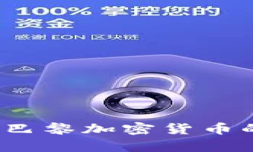 未来的金融革命：巴黎加密货币的崛起与趋势分析