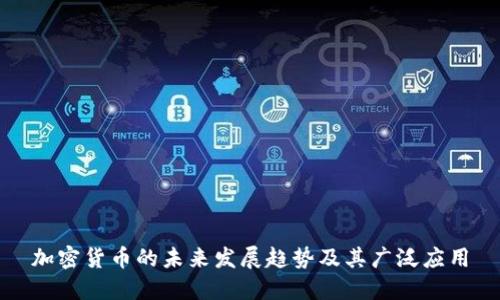 加密货币的未来发展趋势及其广泛应用