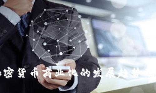 未来加密货币商业化的发展趋势及其影响