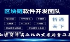 未来加密货币商业化的发展趋势及其影响