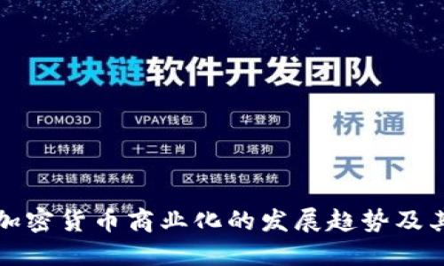 未来加密货币商业化的发展趋势及其影响