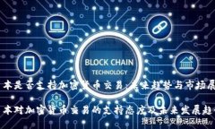 日本是否支持加密货币交易：未来趋势与市场展