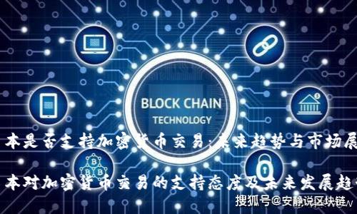 日本是否支持加密货币交易:未来趋势与市场展望
日本对加密货币交易的支持态度及未来发展趋势