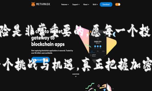 jiaoti加密货币挖矿价格的未来发展趋势与投资分析/jiaoti  
加密货币,挖矿价格,投资分析,市场趋势/guanjianci 

引言：加密货币挖矿的热潮
在过去的几年里，加密货币及其相关的挖矿活动吸引了大量投资者和科技爱好者的关注。这种新兴的数字货币现象，不仅改变了传统金融的格局，也成为许多人追寻财富的新路径。在这个充满激情和冒险的时代，挖矿的价格波动变得越来越关键。真心觉得，在了解挖矿价格的未来发展趋势之前，我们首先要明白加密货币挖矿的基本概念和市场环境的复杂性。

加密货币挖矿的基本概念
加密货币挖矿是指通过计算机硬件进行复杂的数学运算，来验证和添加交易记录到区块链中，从而获得新生成的加密货币奖励的过程。这一过程需要消耗大量的电力和计算能力，因此，挖矿的成本关键在于硬件成本、电力费用以及运营成本等因素。

目前挖矿价格的现状
随着比特币和其他主流加密货币的价格波动，挖矿的收益和成本也随之起伏。比如，2021年比特币的价格曾达到接近65000美元，而2022年则经历了一波大幅度的下跌，让许多挖矿企业不得不面临生存压力。虽然有些人有点遗憾未能在“牛市”中抓住机会，但也正是在这样的市场环境下，才让我们看到了挖矿价格回归理性的重要性。

市场趋势与未来发展
观察市场趋势，我们可以发现几个关键的影响因素，它们将会在未来的挖矿价格中扮演重要角色：
ul
    li技术进步：不断进步的挖矿设备和算法效率将减少挖矿成本，推动更多人加入。/li
    li环保政策：面对全球气候变化的日益严重，许多国家开始制订环保政策，限制高能耗的挖矿活动。这一政策的实施可能会导致加密货币挖矿的区域性转移，从而影响挖矿价格。/li
    li市场需求：随着越来越多的人开始接受和投资加密货币，市场需求的增长必然影响其价格，包括挖矿价格。/li
    li金融政策：各国政府对于加密货币的监管政策也在不断变化，直接影响市场的信心与参与度。/li
/ul

加密货币挖矿价格的投资分析
加密货币挖矿的投资风险和回报往往成正比。在做出投资决定之前，投资者需要对市场进行深入分析。例如，可以通过关注挖矿电力成本、挖矿收益率，以及市场本身的行情波动来评估投资风险。此外，定期查看行业报告、专家意见和市场动态，都是保持投资敏感度的有效方法。

相关问题探讨

问题1：未来挖矿藏有什么样的风险和挑战？
在投资加密货币挖矿时，风险和挑战始终存在。首先，技术更新换代的速度极快，可能导致之前投资的挖矿设备迅速贬值。其次，电力成本的变化对收益有显著影响，尤其在电价上涨的情况下，很多小型矿工将无利可图。此外，由于各国政策的不断变化，可能随时面临监管风险。因此，真心觉得，在做出决策前，评估潜在的风险是至关重要的。

问题2：挖矿的可持续性如何确保？
随着环保意识的增强，挖矿的可持续性成为焦点。为了确保挖矿活动的长期可行性，矿工需要探索更多绿色能源的选择，如太阳能和风能等可再生能源。同时，也可以通过动态调节挖矿的难度和收益，提高资源使用效率。从长远来看，寻找环保的挖矿方式，不仅能降低成本，还能获得更多的社会认同。真的希望，在未来的某一天，挖矿活动也能为环境保护贡献一份力量。

总结
综上所述，加密货币挖矿的价格受多种因素影响，包括技术进步、市场需求、环保政策和金融政策等，未来的发展趋势值得关注。在进行投资分析时，深思熟虑、严谨对待风险是非常重要的。愿每一个投资者都能在这个充满挑战和机遇的市场中找到适合自己的道路。

最终，随着加密货币市场持续演进和丰富，我们需要时刻保持警觉，关注趋势变化，力求在波动中寻找机遇。无论未来挖矿价格如何变动，我们都要以开放的心态迎接每一个挑战与机遇，真正把握加密货币的未来！
