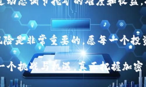 jiaoti加密货币挖矿价格的未来发展趋势与投资分析/jiaoti  
加密货币,挖矿价格,投资分析,市场趋势/guanjianci 

引言：加密货币挖矿的热潮
在过去的几年里，加密货币及其相关的挖矿活动吸引了大量投资者和科技爱好者的关注。这种新兴的数字货币现象，不仅改变了传统金融的格局，也成为许多人追寻财富的新路径。在这个充满激情和冒险的时代，挖矿的价格波动变得越来越关键。真心觉得，在了解挖矿价格的未来发展趋势之前，我们首先要明白加密货币挖矿的基本概念和市场环境的复杂性。

加密货币挖矿的基本概念
加密货币挖矿是指通过计算机硬件进行复杂的数学运算，来验证和添加交易记录到区块链中，从而获得新生成的加密货币奖励的过程。这一过程需要消耗大量的电力和计算能力，因此，挖矿的成本关键在于硬件成本、电力费用以及运营成本等因素。

目前挖矿价格的现状
随着比特币和其他主流加密货币的价格波动，挖矿的收益和成本也随之起伏。比如，2021年比特币的价格曾达到接近65000美元，而2022年则经历了一波大幅度的下跌，让许多挖矿企业不得不面临生存压力。虽然有些人有点遗憾未能在“牛市”中抓住机会，但也正是在这样的市场环境下，才让我们看到了挖矿价格回归理性的重要性。

市场趋势与未来发展
观察市场趋势，我们可以发现几个关键的影响因素，它们将会在未来的挖矿价格中扮演重要角色：
ul
    li技术进步：不断进步的挖矿设备和算法效率将减少挖矿成本，推动更多人加入。/li
    li环保政策：面对全球气候变化的日益严重，许多国家开始制订环保政策，限制高能耗的挖矿活动。这一政策的实施可能会导致加密货币挖矿的区域性转移，从而影响挖矿价格。/li
    li市场需求：随着越来越多的人开始接受和投资加密货币，市场需求的增长必然影响其价格，包括挖矿价格。/li
    li金融政策：各国政府对于加密货币的监管政策也在不断变化，直接影响市场的信心与参与度。/li
/ul

加密货币挖矿价格的投资分析
加密货币挖矿的投资风险和回报往往成正比。在做出投资决定之前，投资者需要对市场进行深入分析。例如，可以通过关注挖矿电力成本、挖矿收益率，以及市场本身的行情波动来评估投资风险。此外，定期查看行业报告、专家意见和市场动态，都是保持投资敏感度的有效方法。

相关问题探讨

问题1：未来挖矿藏有什么样的风险和挑战？
在投资加密货币挖矿时，风险和挑战始终存在。首先，技术更新换代的速度极快，可能导致之前投资的挖矿设备迅速贬值。其次，电力成本的变化对收益有显著影响，尤其在电价上涨的情况下，很多小型矿工将无利可图。此外，由于各国政策的不断变化，可能随时面临监管风险。因此，真心觉得，在做出决策前，评估潜在的风险是至关重要的。

问题2：挖矿的可持续性如何确保？
随着环保意识的增强，挖矿的可持续性成为焦点。为了确保挖矿活动的长期可行性，矿工需要探索更多绿色能源的选择，如太阳能和风能等可再生能源。同时，也可以通过动态调节挖矿的难度和收益，提高资源使用效率。从长远来看，寻找环保的挖矿方式，不仅能降低成本，还能获得更多的社会认同。真的希望，在未来的某一天，挖矿活动也能为环境保护贡献一份力量。

总结
综上所述，加密货币挖矿的价格受多种因素影响，包括技术进步、市场需求、环保政策和金融政策等，未来的发展趋势值得关注。在进行投资分析时，深思熟虑、严谨对待风险是非常重要的。愿每一个投资者都能在这个充满挑战和机遇的市场中找到适合自己的道路。

最终，随着加密货币市场持续演进和丰富，我们需要时刻保持警觉，关注趋势变化，力求在波动中寻找机遇。无论未来挖矿价格如何变动，我们都要以开放的心态迎接每一个挑战与机遇，真正把握加密货币的未来！
