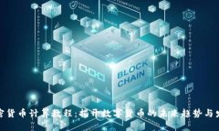 加密货币计算教程：揭开数字货币的未来趋势与