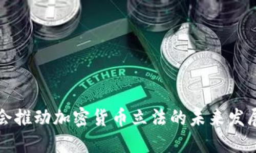 韩国国会推动加密货币立法的未来发展及趋势