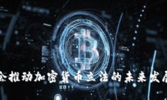 韩国国会推动加密货币立法的未来发展及趋势