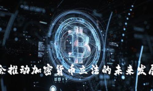 韩国国会推动加密货币立法的未来发展及趋势
