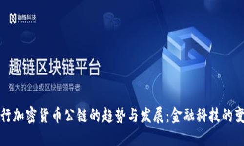 未来央行加密货币公链的趋势与发展:金融科技的变革之路