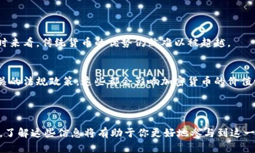 虚拟货币与加密数字货币的关系有些复杂，下面我会详细阐述它们之间的区别与联系。

### 虚拟货币与加密数字货币的定义

什么是虚拟货币？
虚拟货币是指只能在特定环境中使用的数字货币，不依托实物货币或法定货币，主要存在于数字平台上。它们通常由组织或个人创建，作为特定社区或网络内交易的媒介。常见的虚拟货币包括游戏中的金币、积分等。虚拟货币的使用场景多为在线平台、游戏、社交网络等，这些货币通常不被国家承认为法定货币。

什么是加密数字货币？
加密数字货币是一种特殊类型的虚拟货币，利用密码学技术确保交易的安全性和控制生成新单位的过程。比特币、以太坊等都属于加密数字货币。它们分散存储在区块链网络中，具有去中心化、匿名性和安全性等特点。加密数字货币通常被视为对传统金融体系的挑战，并具有投资的潜力。

### 虚拟货币与加密数字货币的关系

相同点
虚拟货币和加密数字货币都属于数字货币的范畴，都是在电子环境中使用的货币形式。它们都可以用于在线交易和支付，弥补了传统货币在某些场景下的不足。此外，两者都没有实体形态 、只有数字记录。因此，很多人会将它们混淆在一起。

不同点
最大的不同在于安全性和去中心化。虚拟货币一般缺乏足够的安全保护，容易受到黑客攻击或欺诈。加密数字货币则利用区块链技术，使得交易透明且加密，从而极大地提高了安全性。此外，虚拟货币通常是中心化管理的，由发行方控制，而加密数字货币是去中心化的网络，任何人都可以参与。

### 未来的发展趋势

虚拟货币的未来
随着互联网技术的发展，虚拟货币在特定场景下的使用将继续增长。在线游戏行业和社交媒体平台可能会不断推出新的虚拟货币，以提升用户体验和 engagement。然而，由于缺乏安全性和法定否认，这些货币的未来充满不确定性，可能会受到监管和政策的影响。

加密数字货币的未来
在过去的几年中，加密数字货币已经从边缘走向主流，它的未来发展充满了希望。随着区块链技术的不断进步和全球对数字货币的接受度提高，加密数字货币的应用场景也在不断扩展，如去中心化金融（DeFi）、非同质化代币（NFT）等新兴领域。这些新技术的出现，可能会极大改变我们对货币和资产的看法，甚至影响全球经济。

### 常见问题解答

问题一：虚拟货币是否会被主流社会接受？
虚拟货币的接受度主要取决于其安全性和实用性。如果一个虚拟货币能有效解决某些问题，并得到广泛应用，或许有一天它会被主流社会所接受。然而，暂时来看，传统货币的优势仍然难以被超越。

问题二：如何判断一款加密数字货币的价值？
判断一款加密数字货币的价值可以从多个方面入手，包括项目的技术背景、团队实力、市场需求及其应用场景等。用户也应该注意市场的动态变化，以及相关的法规政策，这些都会影响加密货币的价值波动。

### 结论

虚拟货币与加密数字货币是两个相互关联但又有所区别的概念。随着科技和社会的不断发展，未来这两者都会呈现出不同的发展趋势。作为用户或投资者，了解这些信息将有助于你更好地参与到这一波数字货币的浪潮中。希望未来的金融世界能更安全、更公正，也希望每个人都能找到属于自己的合适的钱包，让财富增值的同时，享受到数字时代的便捷。