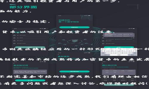 在这个问题上，区块链和加密货币是两个非常重要的概念。下面我将尽力详细解释它们的工作原理以及如何通过区块链技术实现加密货币的创造和使用。

### 一、区块链是什么？

1.1 概念定义
区块链是一种去中心化的分布式账本技术，能安全地存储数据，并且让用户在无需信任中介的情况下交换信息和价值。它通过一个结构化的数据块（区块）链成一个连续的序列（链），各个节点都可以访问这个链，并共同维护。

1.2 工作原理
区块链的核心在于它的去中心化特性。每一个参与者都有一份完整的账本副本，任何人对区块链的数据添加或修改都需要经过所有参与者的验证。数据的添加是通过“挖矿”实现的，这是一个复杂的计算过程。

### 二、加密货币的概念

2.1 定义与特点
加密货币是一种基于区块链技术的数字货币，利用密码学技术保障交易的安全性，控制新单位的产生，并验证资产的转移。它没有物理形态，通常通过终端或移动设备进行交易。

2.2 加密货币的种类
目前市场上有数千种加密货币，从主流的比特币、以太坊到小众的山寨币，各种各样的加密货币应有尽有。每种加密货币都有其独特的特性和应用场景，有的侧重于支付，有的则侧重于智能合约的执行。

### 三、区块链加密货币的生成过程

3.1 创建过程
创建加密货币通常需要经历如下几个步骤：

h43.1.1 白皮书撰写/h4
每个新加密货币的诞生一般都需要一份全面的白皮书，这份文件详细描述了项目的愿景、技术实现、市场分析等。这是吸引投资者与用户的第一步。

h43.1.2 开发团队组建/h4
一支强大且多元化的开发团队是加密货币项目成功的关键。他们需要具备区块链技术、编程、市场营销等多方面的能力。

h43.1.3 代码编写与测试/h4
接下来，开发团队会根据白皮书的设计思路进行代码编写。与此同时，必要的测试也是不可或缺的，以保证系统的安全与稳定。

h43.1.4 发布与推广/h4
当代码经过全面测试，系统表现稳定后，项目便可以正式推出。接着，团队需要通过各种营销手段来推广这个新货币，以吸引用户和投资者的注意。

### 四、可能相关的问题

4.1 区块链和加密货币有什么区别？
真心觉得这个问题非常重要，因为许多人常常把这两者混淆。实际上，区块链是加密货币的技术基础，而加密货币则是区块链应用的一种形式。区块链是一种记录信息的技术，而加密货币是依赖这种技术进行交易的一种数字资产。

4.2 加密货币的未来发展趋势是什么？
有点遗憾的是，尽管加密货币已经取得了显著的发展，但它的未来依然充满不确定性。不过，可以预见的是，区块链技术的不断成熟将为加密货币的未来发展提供更多机遇。例如，去中心化金融（DeFi）和非同质化代币（NFT）的兴起，都是加密货币领域值得关注的趋势。

### 五、总结

5.1 总结与展望
综上所述，区块链技术不仅能够为加密货币的生成提供有力的后盾，还可以为许多行业带来变革。随着技术的不断完善和市场的逐步成熟，我们有理由相信，区块链和加密货币将在未来继续发挥重要作用。 

以上是关于区块链和加密货币的详细解读，希望这些信息能够帮助您更好地理解这一领域的相关知识。如果您有更多问题或者想深入讨论，欢迎随时提问！