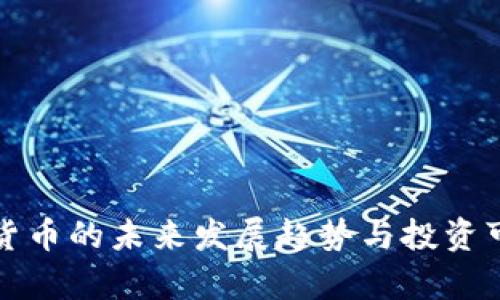 波兰加密货币的未来发展趋势与投资可靠性分析