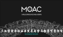 波兰加密货币的未来发展趋势与投资可靠性分析
