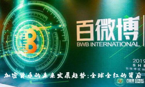 加密货币的未来发展趋势:全球全红的背后