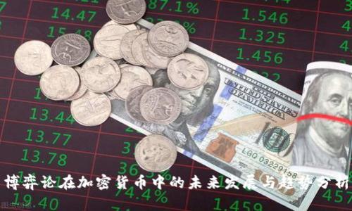 博弈论在加密货币中的未来发展与趋势分析