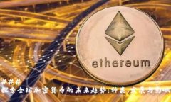 ### 探索全球加密货币的未来趋势：种类、发展与