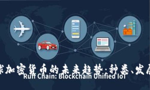 ### 
探索全球加密货币的未来趋势：种类、发展与影响