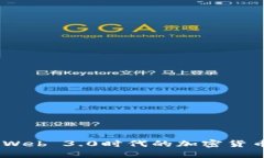 探索未来：Web 3.0时代的加密货币发展趋势