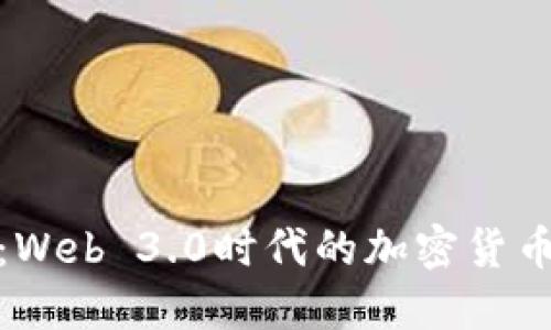探索未来:Web 3.0时代的加密货币发展趋势