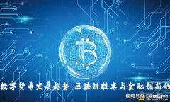 未来数字货币发展趋势：区块链技术与金融创新